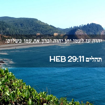 Picture 02 - תהלים 29:11 HEB - יהוה עז לעמו יתן יהוה יברך - Bible Verse Picture