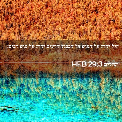 Picture 02 - תהלים 29:3 HEB - קול יהוה על המים אל הכבוד - Bible Verse Picture