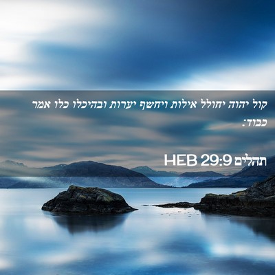 Picture 02 - תהלים 29:9 HEB - קול יהוה יחולל אילות ויחשף - Bible Verse Picture