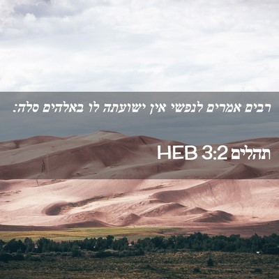 Picture 02 - תהלים 3:2 HEB - רבים אמרים לנפשי אין - Bible Verse Picture