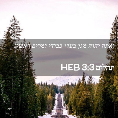 Picture 02 - תהלים 3:3 HEB - ואתה יהוה מגן בעדי כבודי - Bible Verse Picture