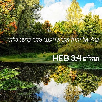 Picture 02 - תהלים 3:4 HEB - קולי אל יהוה אקרא ויענני - Bible Verse Picture