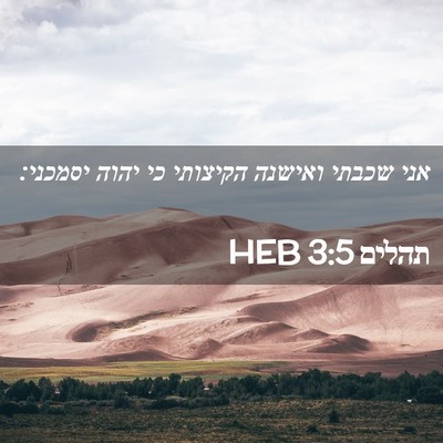 Picture 02 - תהלים 3:5 HEB - אני שכבתי ואישנה הקיצותי - Bible Verse Picture