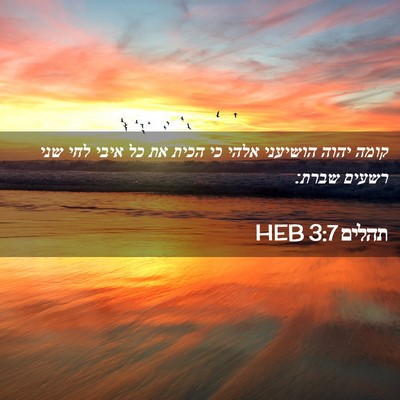 Picture 02 - תהלים 3:7 HEB - קומה יהוה הושיעני אלהי כי - Bible Verse Picture