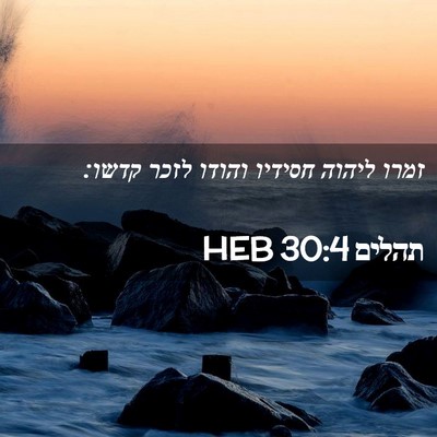 Picture 02 - תהלים 30:4 HEB - זמרו ליהוה חסידיו והודו - Bible Verse Picture