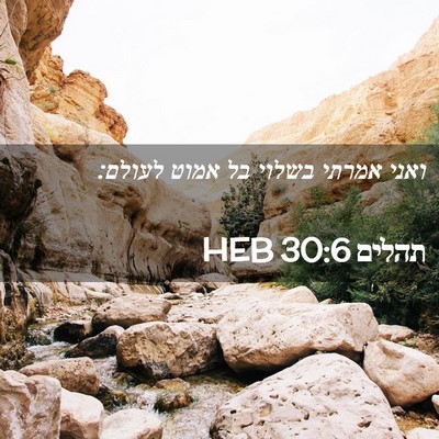 Picture 02 - תהלים 30:6 HEB - ואני אמרתי בשלוי בל אמוט - Bible Verse Picture