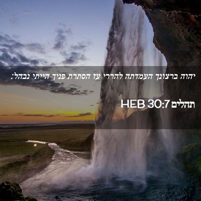 Picture 02 - תהלים 30:7 HEB - יהוה ברצונך העמדתה להררי - Bible Verse Picture