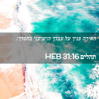 Picture 02 - תהלים 31:16 HEB - האירה פניך על עבדך הושיעני - Bible Verse Picture