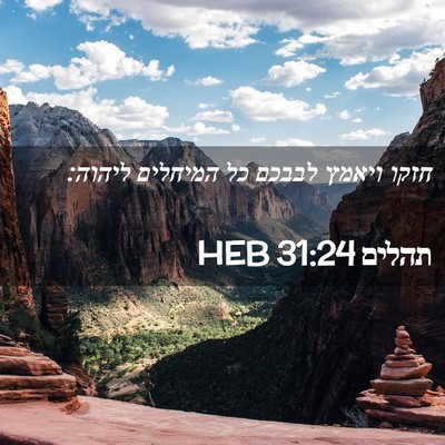 Picture 02 - תהלים 31:24 HEB - חזקו ויאמץ לבבכם כל - Bible Verse Picture
