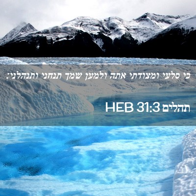 Picture 02 - תהלים 31:3 HEB - כי סלעי ומצודתי אתה ולמען - Bible Verse Picture