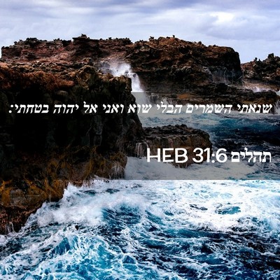 Picture 02 - תהלים 31:6 HEB - שנאתי השמרים הבלי שוא ואני - Bible Verse Picture