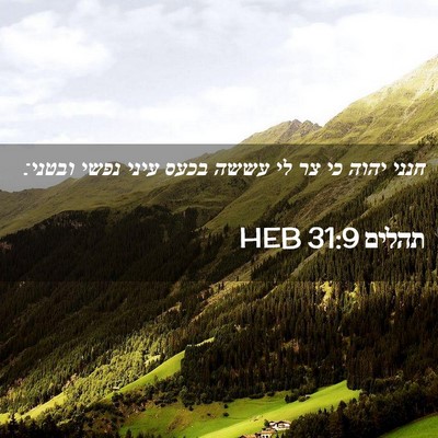 Picture 02 - תהלים 31:9 HEB - חנני יהוה כי צר לי עששה - Bible Verse Picture