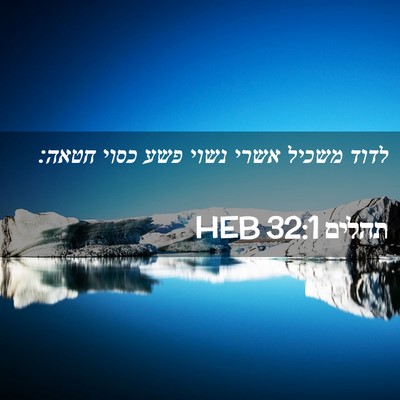 Picture 02 - תהלים 32:1 HEB - לדוד משכיל אשרי נשוי פשע - Bible Verse Picture