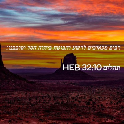 Picture 02 - תהלים 32:10 HEB - רבים מכאובים לרשע והבוטח - Bible Verse Picture