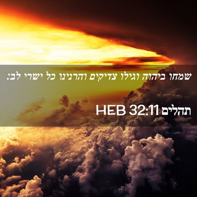 Picture 02 - תהלים 32:11 HEB - שמחו ביהוה וגילו צדיקים - Bible Verse Picture