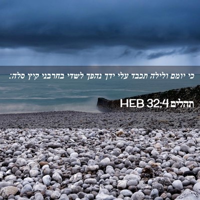 Picture 02 - תהלים 32:4 HEB - כי יומם ולילה תכבד עלי ידך - Bible Verse Picture