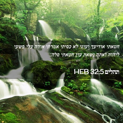 Picture 02 - תהלים 32:5 HEB - חטאתי אודיעך ועוני לא - Bible Verse Picture