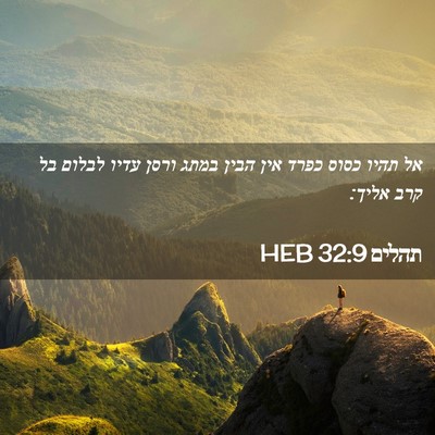 Picture 02 - תהלים 32:9 HEB - אל תהיו כסוס כפרד אין הבין - Bible Verse Picture