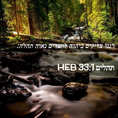 Picture 02 - תהלים 33:1 HEB - רננו צדיקים ביהוה לישרים - Bible Verse Picture