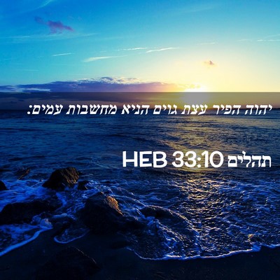 Picture 02 - תהלים 33:10 HEB - יהוה הפיר עצת גוים הניא - Bible Verse Picture