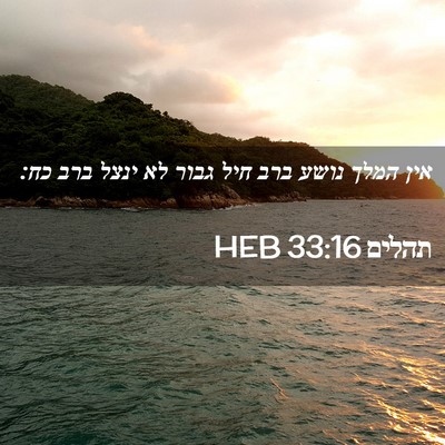 Picture 02 - תהלים 33:16 HEB - אין המלך נושע ברב חיל גבור - Bible Verse Picture