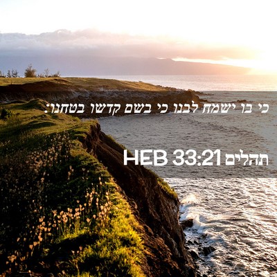 Picture 02 - תהלים 33:21 HEB - כי בו ישמח לבנו כי בשם קדשו - Bible Verse Picture