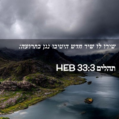 Picture 02 - תהלים 33:3 HEB - שירו לו שיר חדש היטיבו נגן - Bible Verse Picture