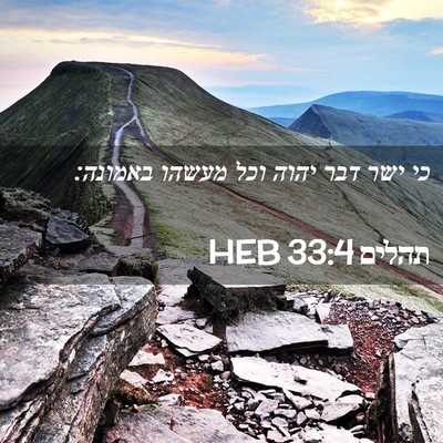 Picture 02 - תהלים 33:4 HEB - כי ישר דבר יהוה וכל מעשהו - Bible Verse Picture