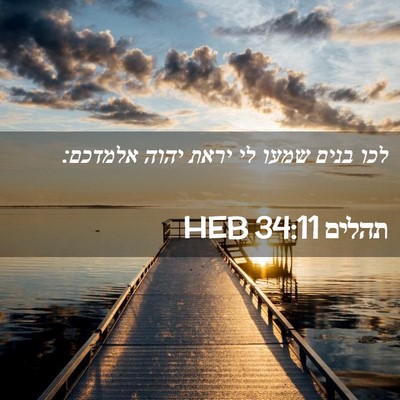 Picture 02 - תהלים 34:11 HEB - לכו בנים שמעו לי יראת יהוה - Bible Verse Picture