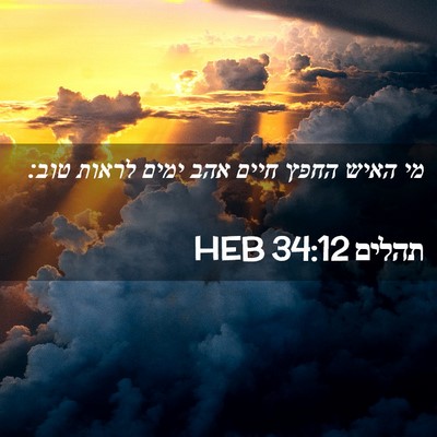 Picture 02 - תהלים 34:12 HEB - מי האיש החפץ חיים אהב ימים - Bible Verse Picture