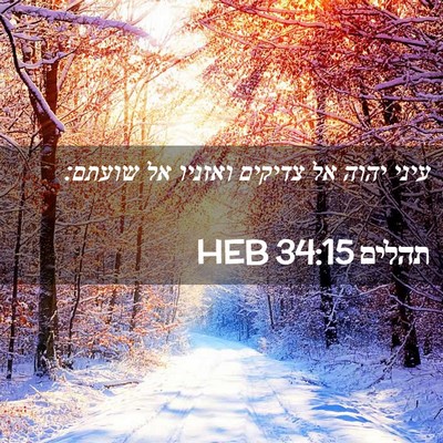 Picture 02 - תהלים 34:15 HEB - עיני יהוה אל צדיקים ואזניו - Bible Verse Picture