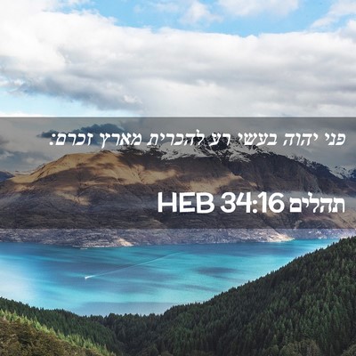 Picture 02 - תהלים 34:16 HEB - פני יהוה בעשי רע להכרית - Bible Verse Picture