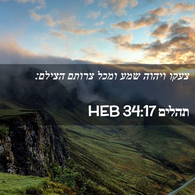 Picture 02 - תהלים 34:17 HEB - צעקו ויהוה שמע ומכל צרותם - Bible Verse Picture