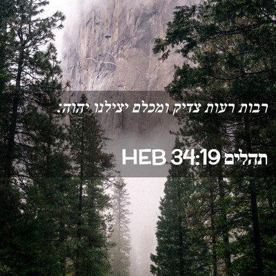 Picture 02 - תהלים 34:19 HEB - רבות רעות צדיק ומכלם - Bible Verse Picture