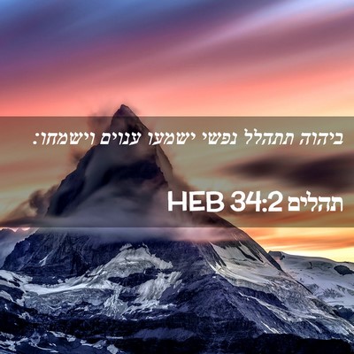 Picture 02 - תהלים 34:2 HEB - ביהוה תתהלל נפשי ישמעו - Bible Verse Picture