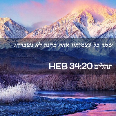 Picture 02 - תהלים 34:20 HEB - שמר כל עצמותיו אחת מהנה לא - Bible Verse Picture