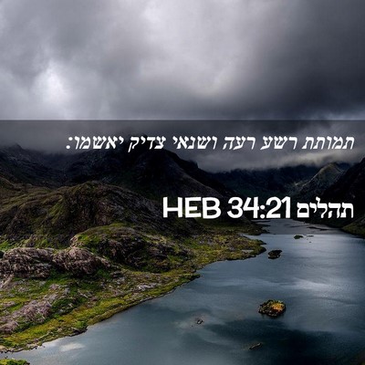 Picture 02 - תהלים 34:21 HEB - תמותת רשע רעה ושנאי צדיק - Bible Verse Picture