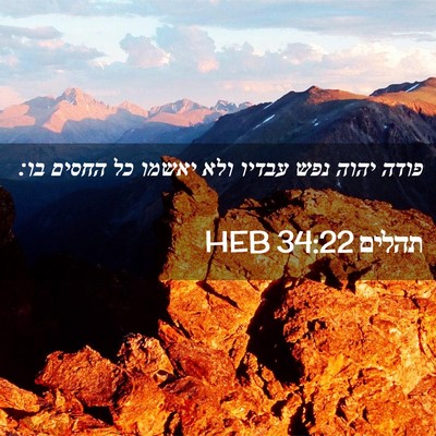 Picture 02 - תהלים 34:22 HEB - פודה יהוה נפש עבדיו ולא - Bible Verse Picture