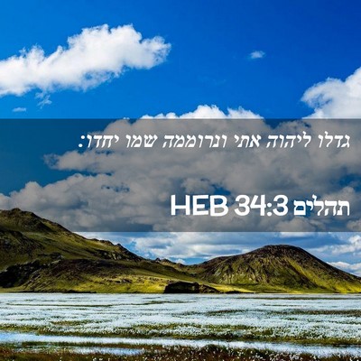 Picture 02 - תהלים 34:3 HEB - גדלו ליהוה אתי ונרוממה שמו - Bible Verse Picture