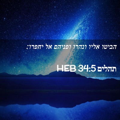 Picture 02 - תהלים 34:5 HEB - הביטו אליו ונהרו ופניהם אל - Bible Verse Picture