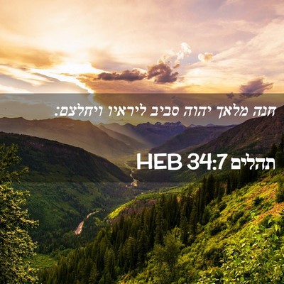 Picture 02 - תהלים 34:7 HEB - חנה מלאך יהוה סביב ליראיו - Bible Verse Picture