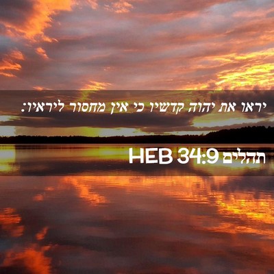 Picture 02 - תהלים 34:9 HEB - יראו את יהוה קדשיו כי אין - Bible Verse Picture