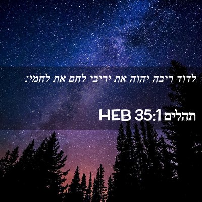 Picture 02 - תהלים 35:1 HEB - לדוד ריבה יהוה את יריבי לחם - Bible Verse Picture