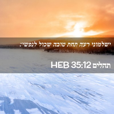 Picture 02 - תהלים 35:12 HEB - ישלמוני רעה תחת טובה שכול - Bible Verse Picture