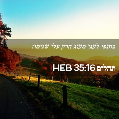 Picture 02 - תהלים 35:16 HEB - בחנפי לעגי מעוג חרק עלי - Bible Verse Picture