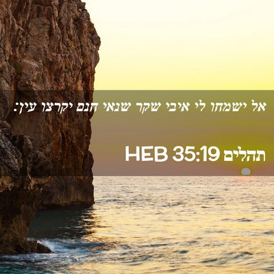 Picture 02 - תהלים 35:19 HEB - אל ישמחו לי איבי שקר שנאי - Bible Verse Picture