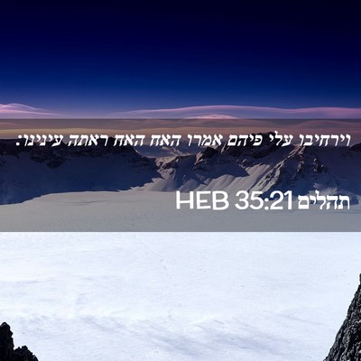 Picture 02 - תהלים 35:21 HEB - וירחיבו עלי פיהם אמרו האח - Bible Verse Picture
