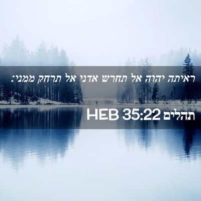 Picture 02 - תהלים 35:22 HEB - ראיתה יהוה אל תחרש אדני אל - Bible Verse Picture