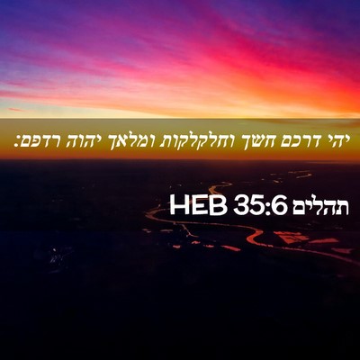 Picture 02 - תהלים 35:6 HEB - יהי דרכם חשך וחלקלקות - Bible Verse Picture