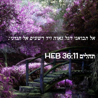 Picture 02 - תהלים 36:11 HEB - אל תבואני רגל גאוה ויד - Bible Verse Picture